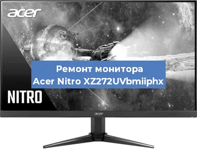 Ремонт монитора Acer Nitro XZ272UVbmiiphx в Тюмени